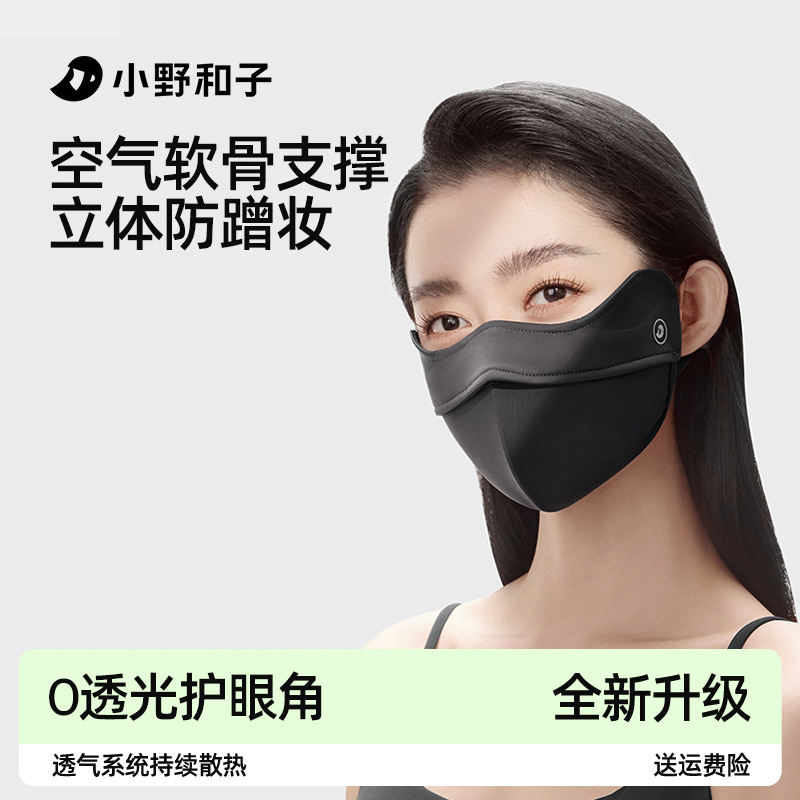小野和子立体护眼角防风防晒口罩