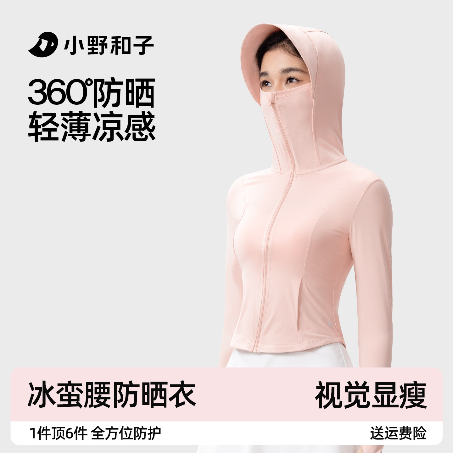 小野和子帽檐款修身显瘦防紫外线防晒服女夏凉感运动透气防晒衣