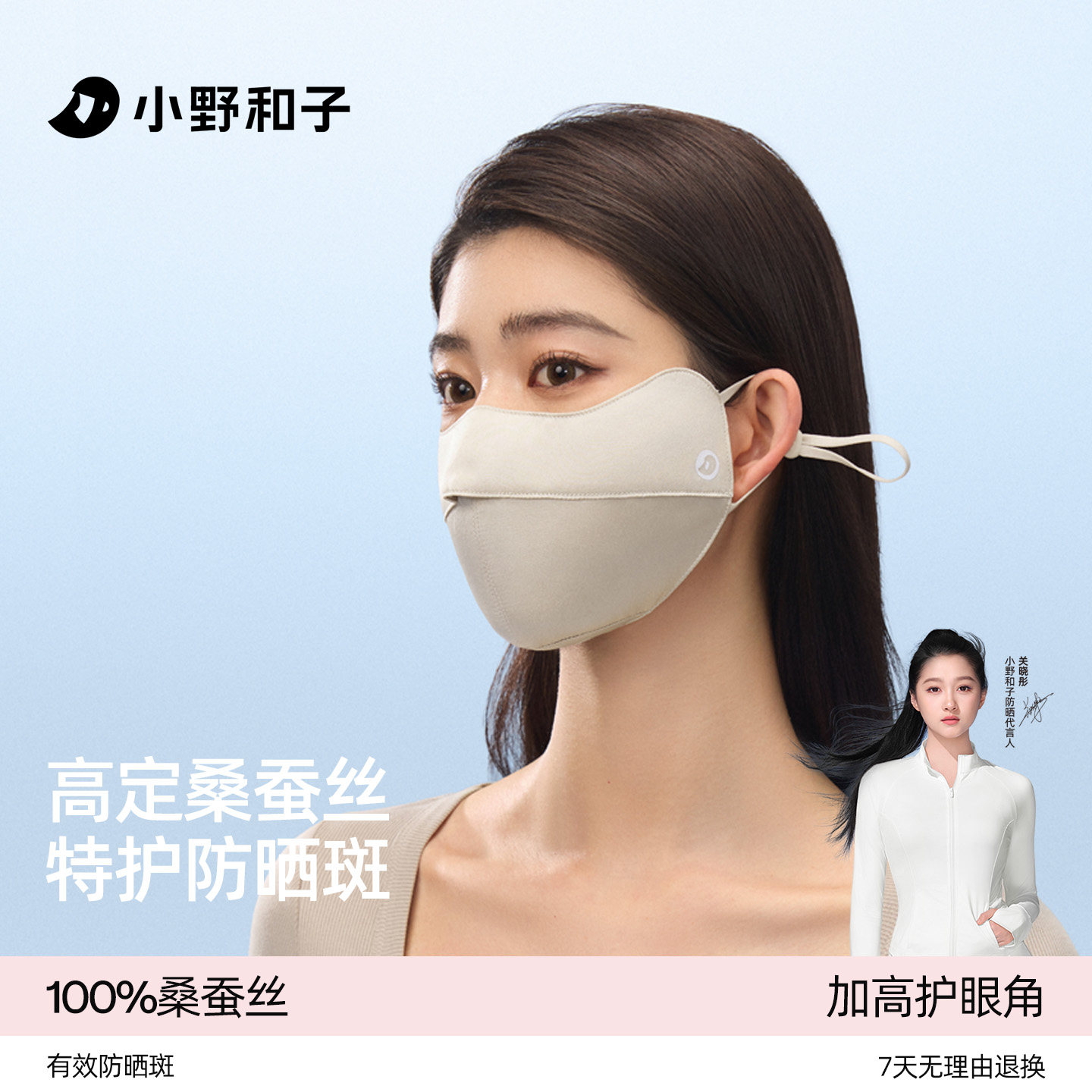 小野和子真丝防晒口罩护眼角