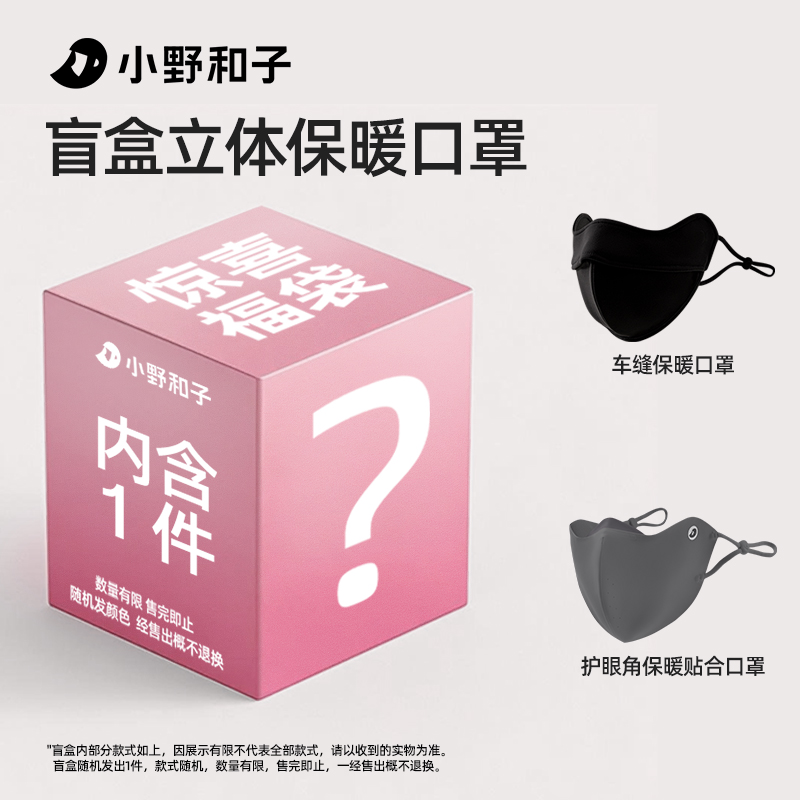 【盲盒】小野和子保暖口罩女防晒抗风高颜值秋冬立体不冻脸面罩XY