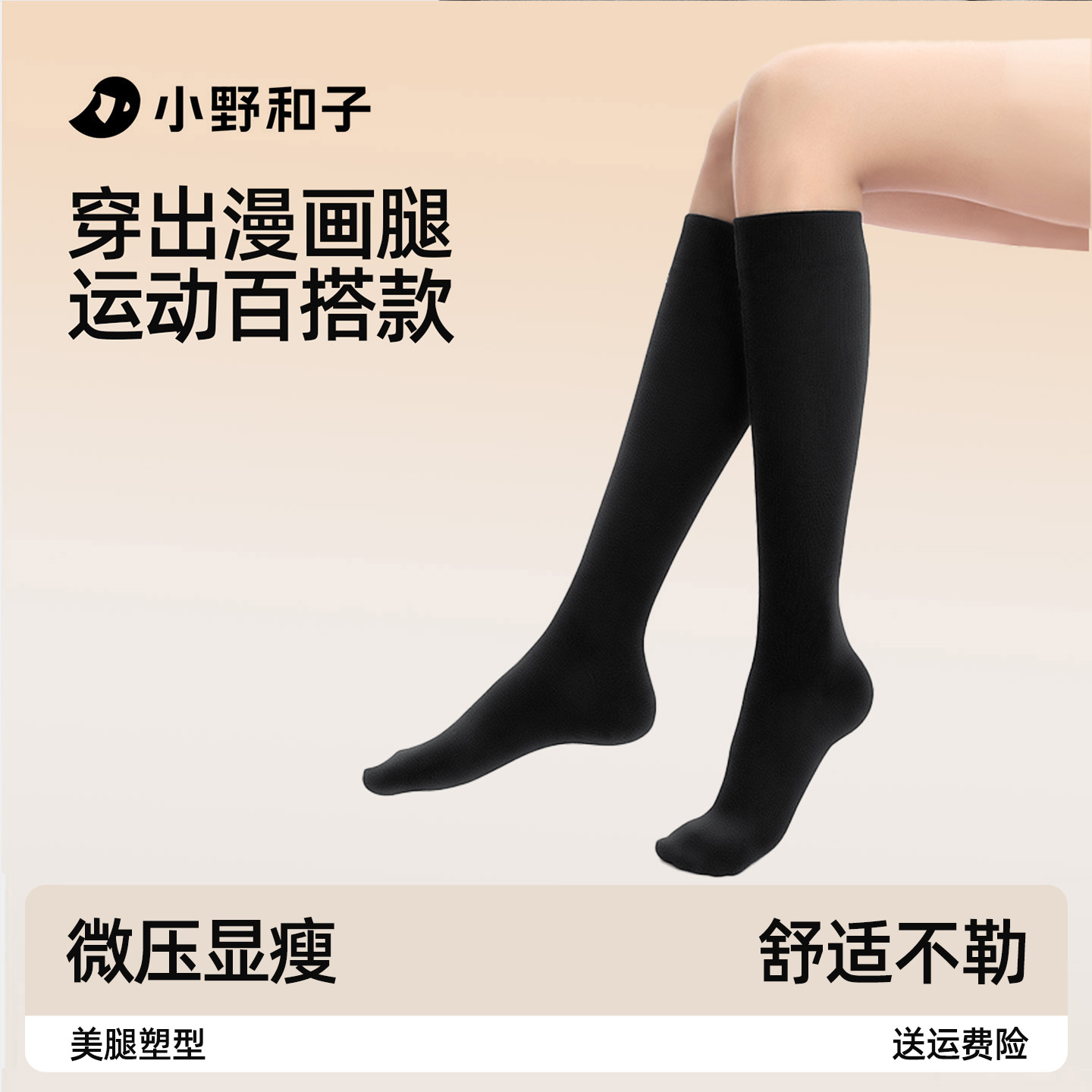 小野和子seeyeah小腿袜瘦腿塑形