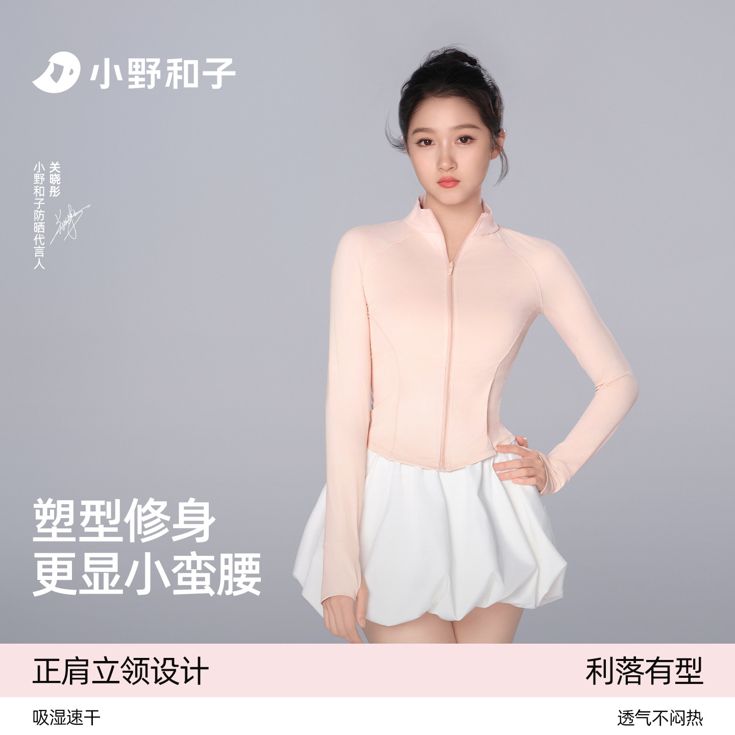【关晓彤同款】小野和子修身立领防晒衣女2026新款收腰显瘦防晒服