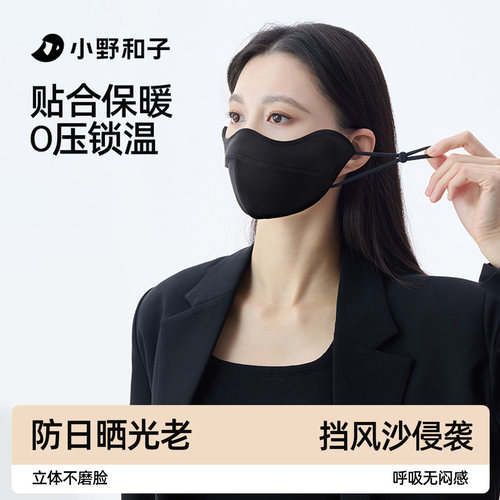 小野和子防风防晒保暖口罩