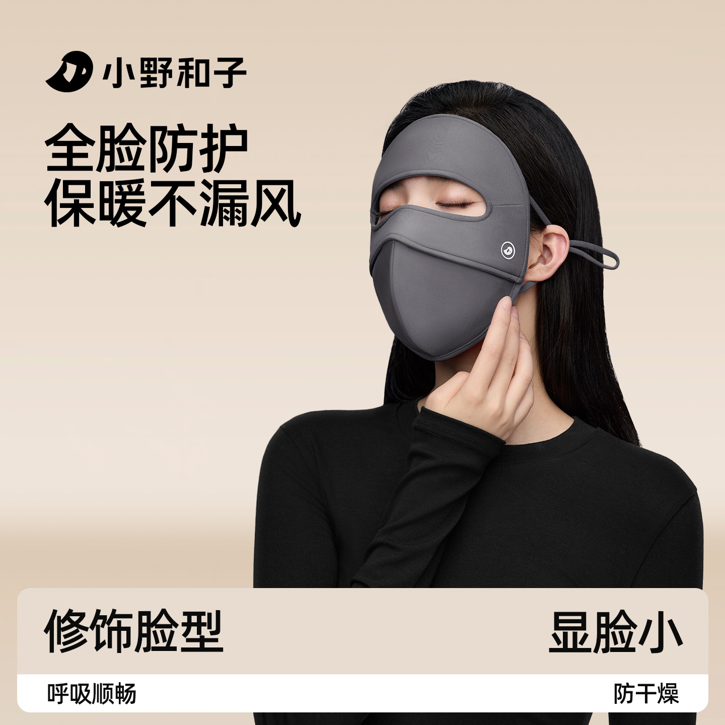小野和子保暖不漏风保湿面罩