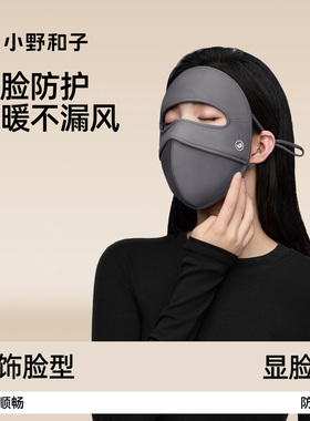 小野和子保暖面罩脸基尼透气防晒全脸真丝医美保湿防风骑行脸罩
