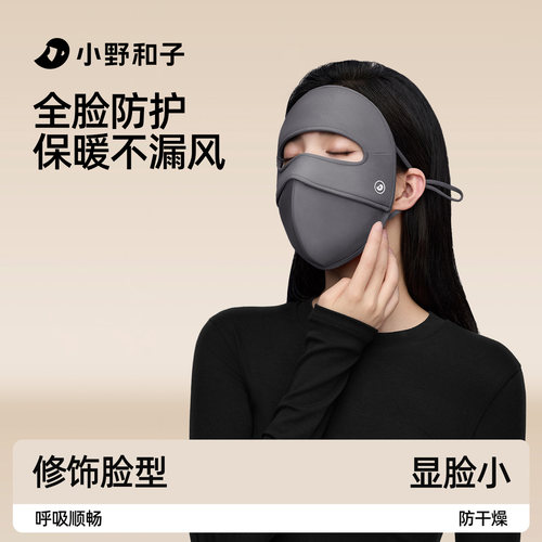 小野和子保暖不漏风保湿面罩