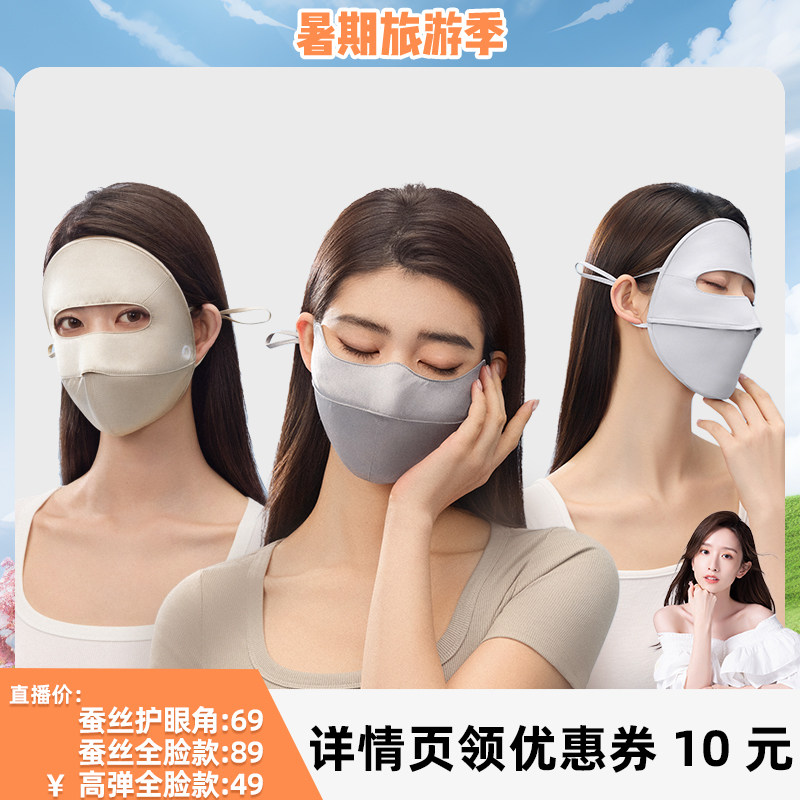 【晁然618】小野和子桑蚕丝护眼角/全脸防晒高弹口罩防紫外线-YX