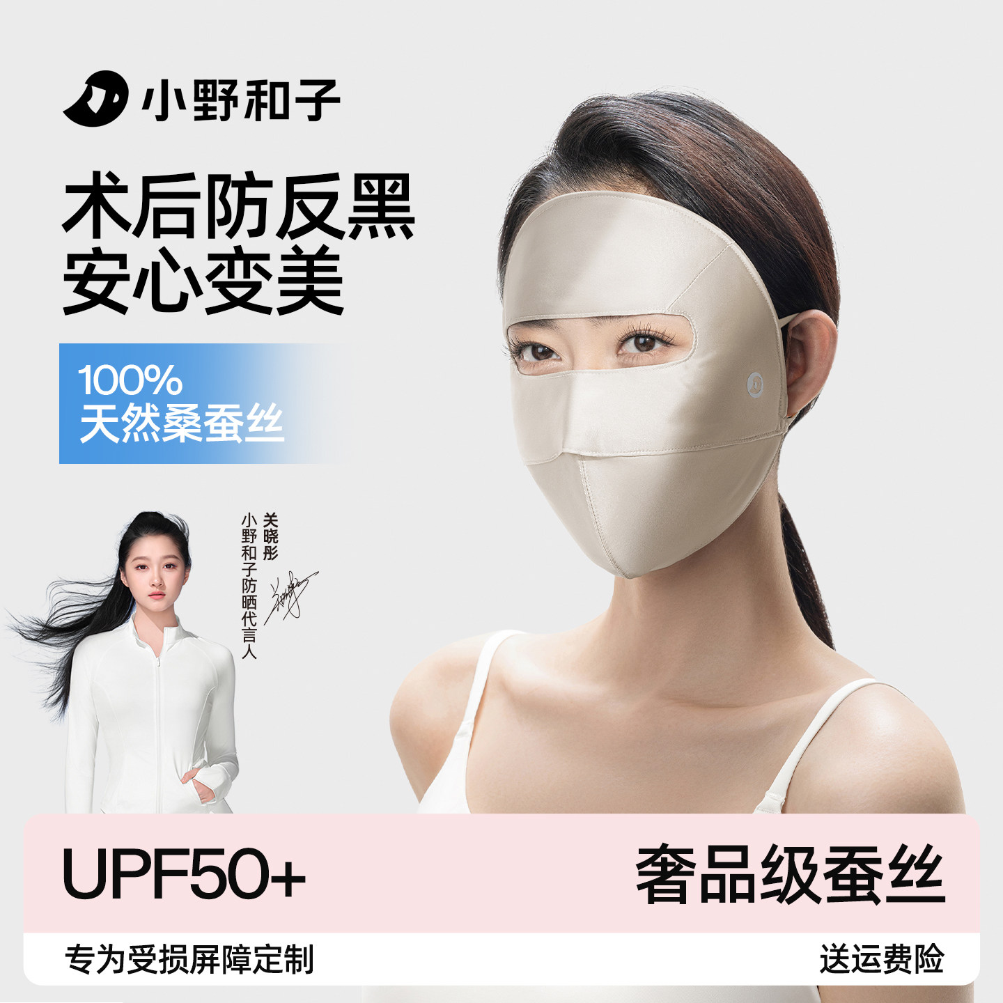 小野和子真丝防晒面罩全脸防紫外线100%桑蚕丝医美敏感口罩脸基尼