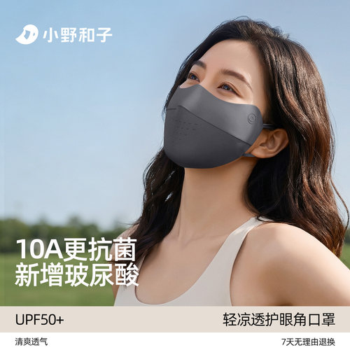 小野和子冰丝轻薄透气防晒面罩
