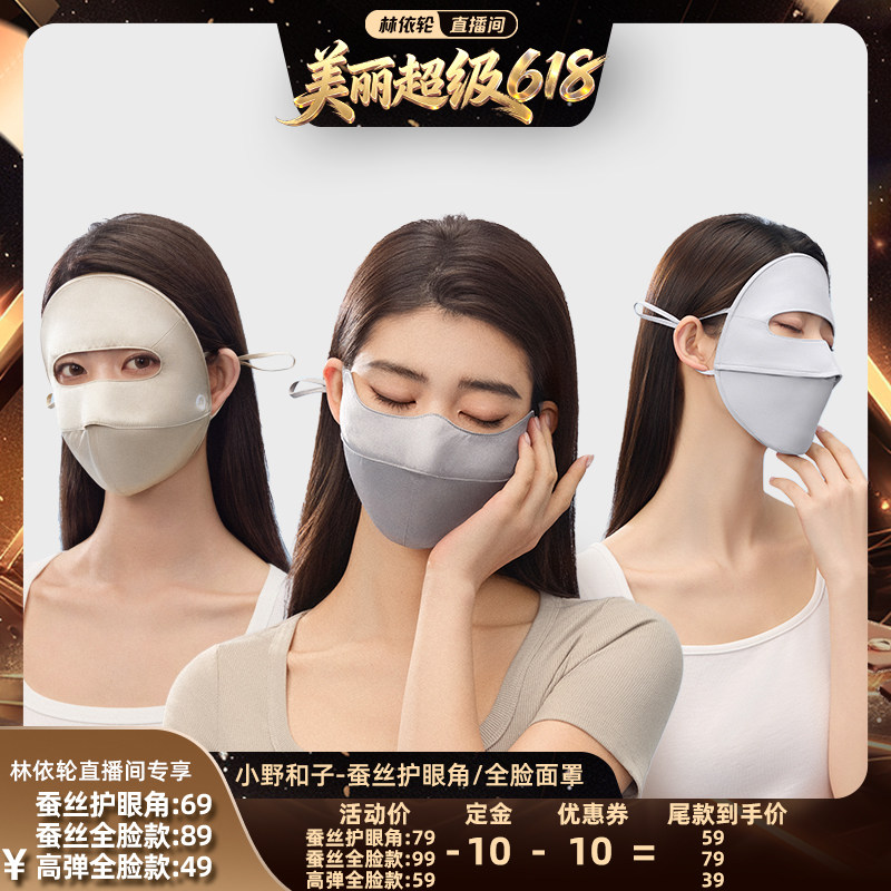【林依轮推荐】小野和子桑蚕丝/全脸防晒口罩防紫外线女护眼角-YX