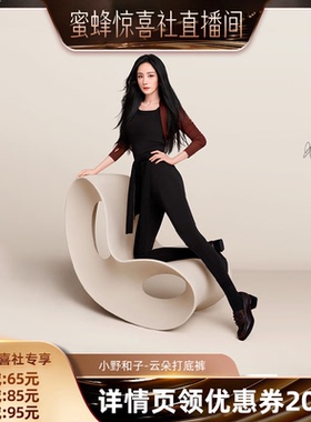 【蜜蜂惊喜社】小野和子云朵打底裤可外穿女士加绒裤袜-YX