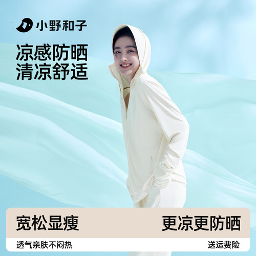 小野和子防晒套装凉感透气