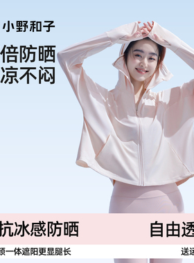 【超值特惠】小野和子2025款斗篷防晒衣夏轻薄透气冰丝防紫外线TK