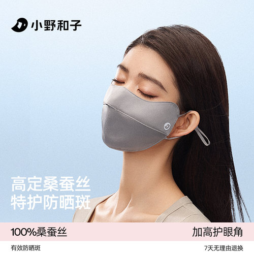 小野和子真丝防晒口罩护眼角