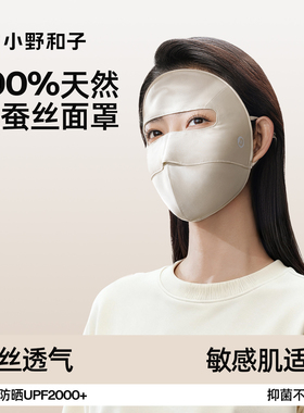 小野和子真丝脸基尼防晒全脸面罩防紫外线100%桑蚕丝医美脸罩