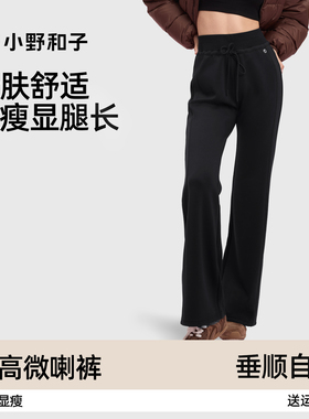 【超值特惠】小野和子垂感休闲喇叭裤女秋冬外穿运动微喇休闲裤TK