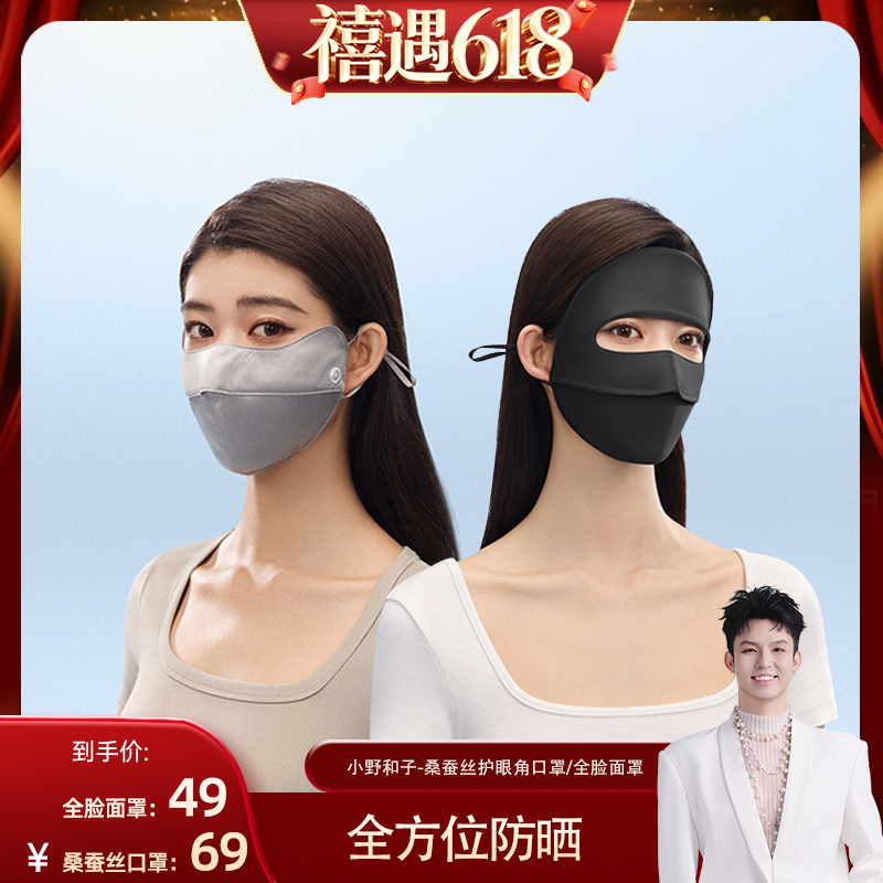 小野和子真丝防晒口罩护眼角
