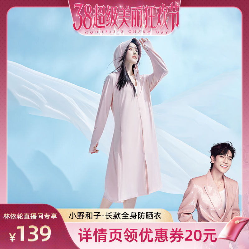 【林依轮直播间】小野和子长款防晒衣女全身防紫外线防晒服-YX