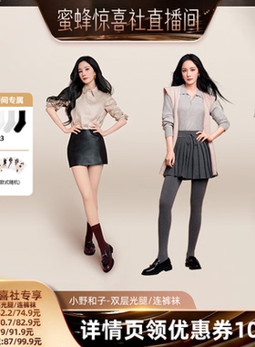 【蜜蜂惊喜社】小野和子双层光腿裤袜+羊毛连裤袜保暖-YX