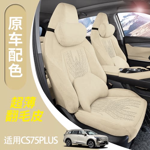 长安cs75plus座椅套长安cs55plus座椅套x5plus坐垫专用翻毛皮座套