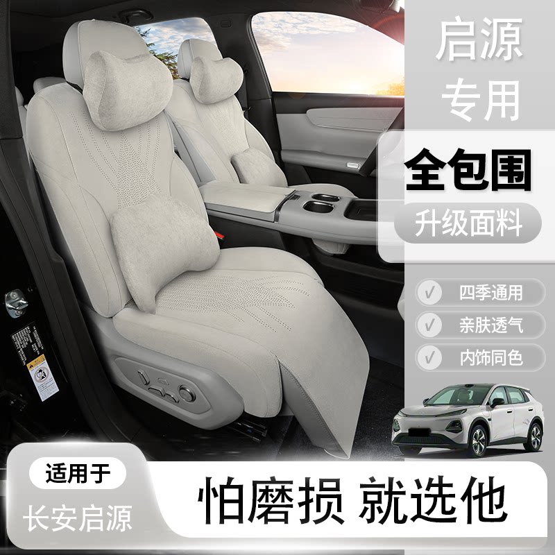 长安启源q07座椅套长安启源a07座椅套a05,q05,A06座椅套坐垫