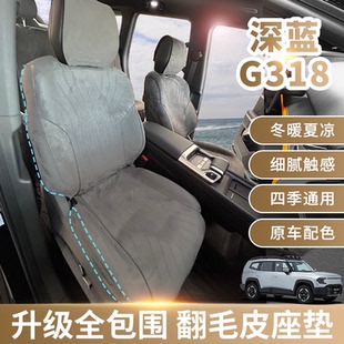 适用深蓝g318座椅套全包坐垫透气翻毛皮座椅套长安能源四季 座套