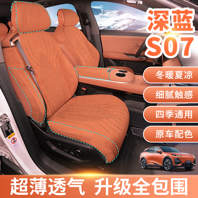 深蓝s07座椅套s05座椅套s7，sl03，g318全包坐垫翻毛皮四季款