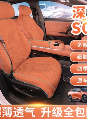 深蓝s07座椅套s05座椅套s7，sl03，g318全包坐垫翻毛皮四季款