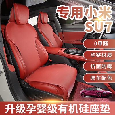 适用于小米SU7专用座椅有机硅纳帕皮原车定制坐垫座垫