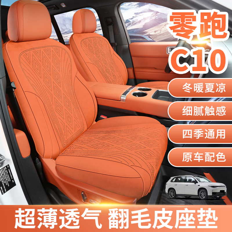 适用零跑B01/T03坐垫座椅套翻毛皮底座包围座套,汽车用品/电子/清洗/改装,专车专用座套/座垫,淘宝优惠券,粉丝福利购,淘宝优惠卷