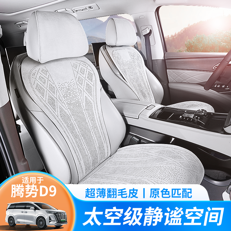 翻毛皮专用适用腾势D9坐垫
