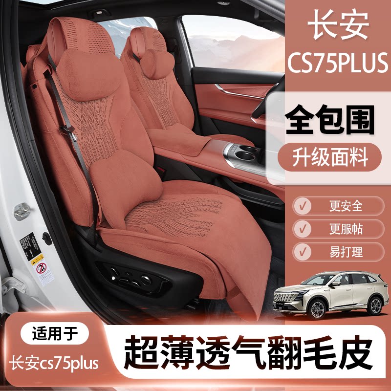 长安cs75plus座椅套长安cs55plus座椅套x5plus坐垫专用翻毛皮座套