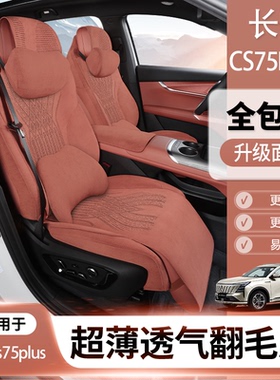 长安cs75plus座椅套长安cs55plus座椅套x5plus坐垫专用翻毛皮座套
