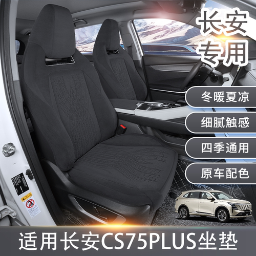 长安cs75plus座椅套长安cs55plus座椅套x5plus坐垫专用翻毛皮座套