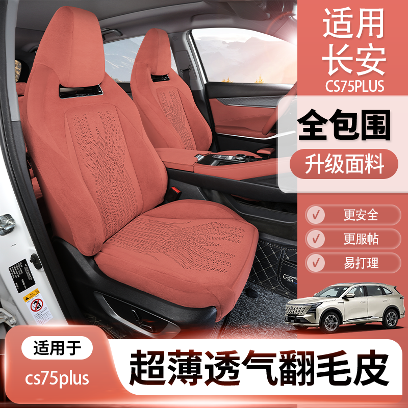 连体长安cs75plus座椅套长安cs55plus座椅套x5plus坐垫翻毛皮座套