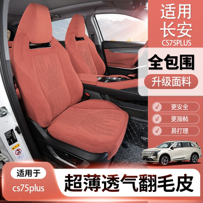 连体长安cs75plus座椅套长安cs55plus座椅套x5plus坐垫翻毛皮座套