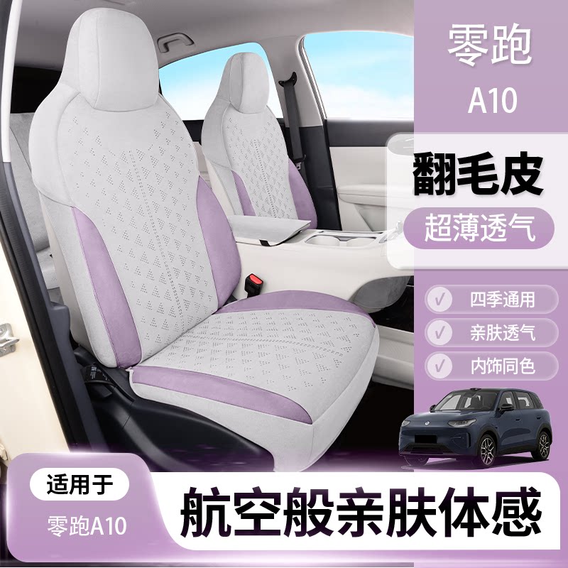 零跑a10坐垫零跑a10座椅套专用座套翻毛皮全包四季通用透气防刮图片