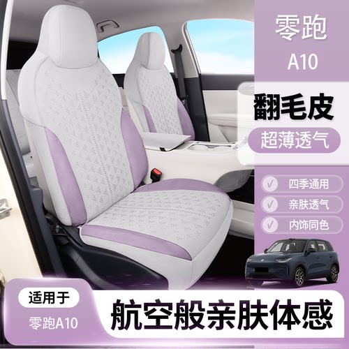零跑a10坐垫零跑a10座椅套专用座套翻毛皮全包四季通用透气防刮