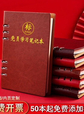 党员学习笔记本活页2025年新版a5三会一课可拆卸32k办公工作笔记本b5会议记录本记事本16k党支部定制可印logo