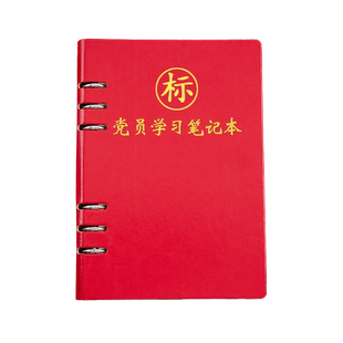 党员学习笔记本活页2025年新版a5三会一课可拆卸32k办公工作笔记本b5会议记录本记事本16k党支部定制可印logo