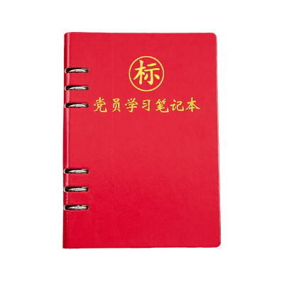 党员学习笔记本定制单位名称