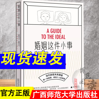 婚姻这件小事 黄家良、黄颖/著 婚姻 爱情 亲密关系 家庭 分手 疗伤 两性 广西师范大学出版社