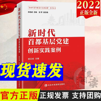 新时代首都基层党建创新实践案例 张云成主编 中共中央党校出版社 9787503573781