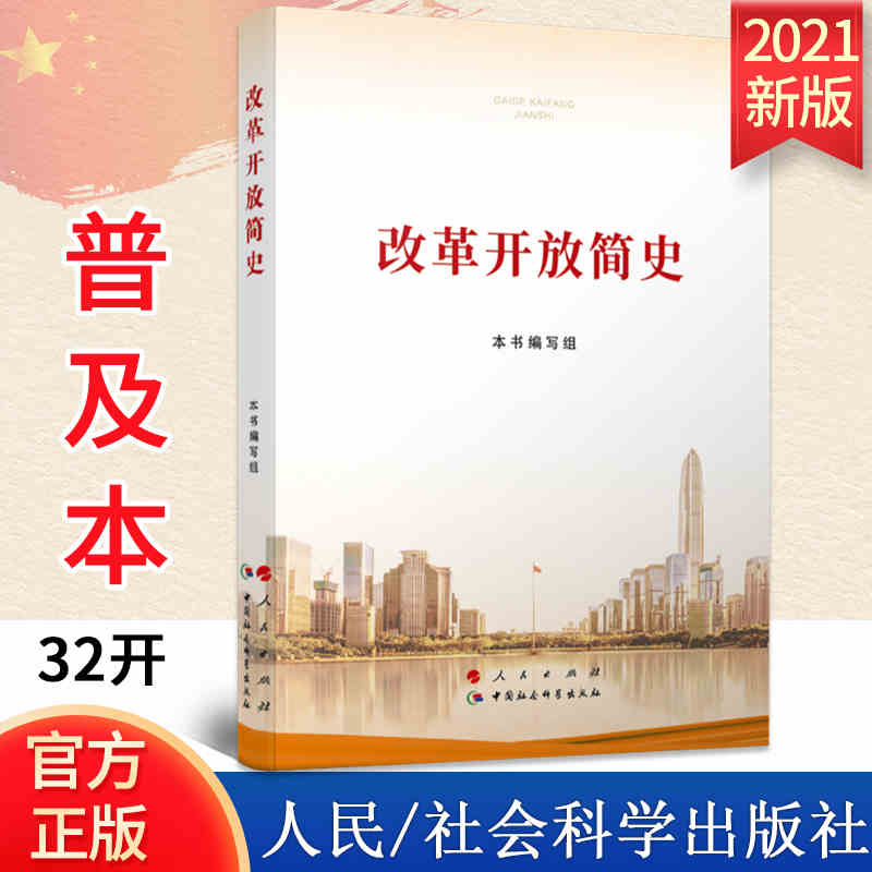 改开的历史2社会主义发展党员干部党史党政读物图书籍 2021年四史学习