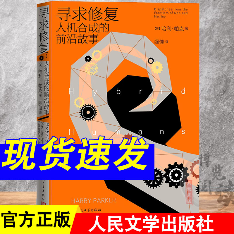 寻求修复：人机合成的前沿故事[英]哈利·帕克著合成人高科技人工智能修复纪实纪实文学 人民文学出版社 9787020178292