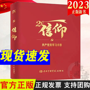 2023新书 信仰 共产党员学习手册 党校出版社 党员干部学习读物学习记录笔记本9787503574481