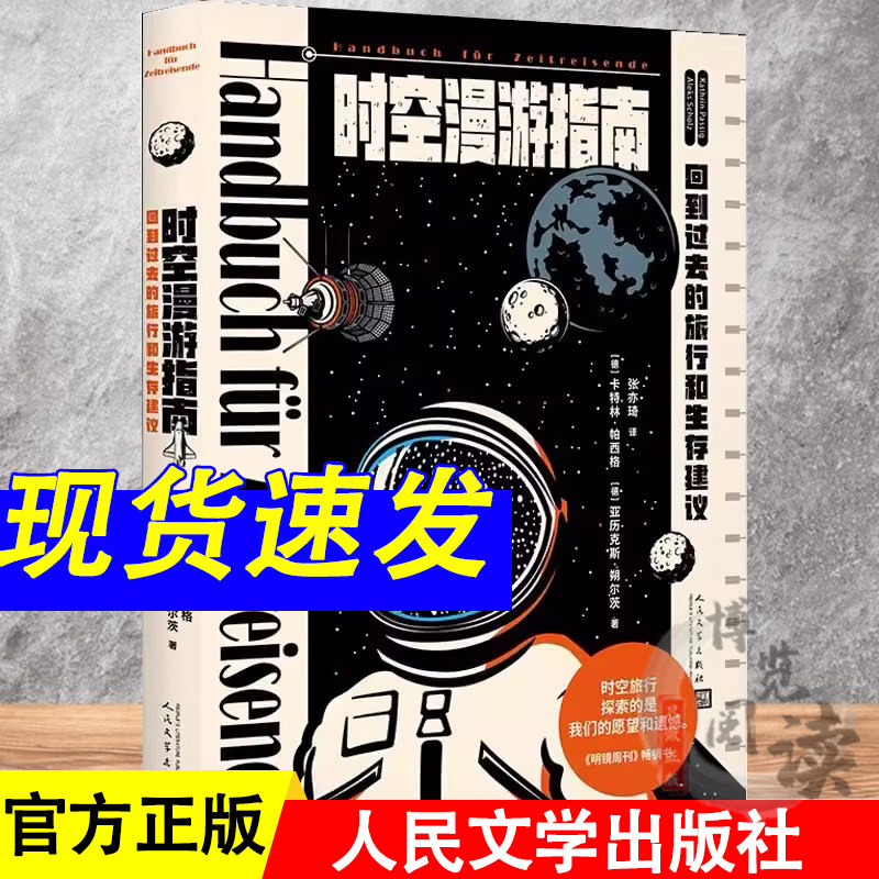 时空漫游指南：回到过去的旅行和生存建议[德]卡特林·帕西格 [德]亚历克斯·朔尔茨 人民文学出版社