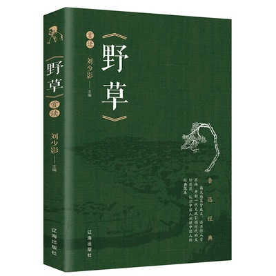 野草小学生鲁迅读本小说原著散文杂文经典精选小学初中生四五六年级课外书鲁迅的文集青少年版书籍
