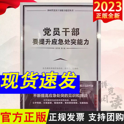 2023新书正版 党员干部要提升应急处突能力 人民日报出版社 9787511571663