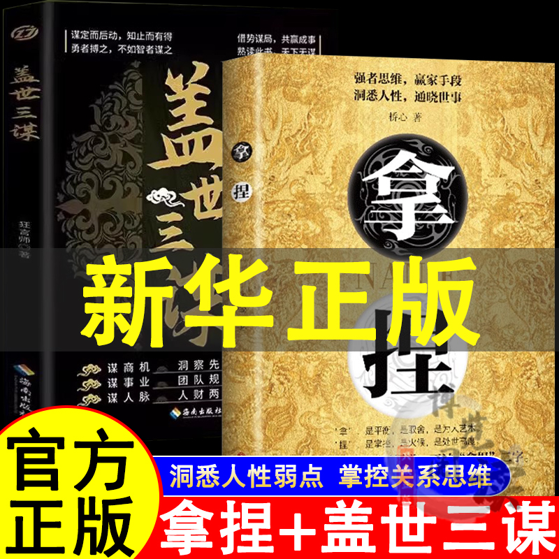 拿捏 盖世三谋  抖音同款 书拿捏人性弱点强者思维赢家手段通晓世事高手控局驾驭人性分寸回话的技术人生格局策略眼界见识